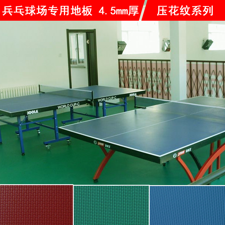 兵乓球场地板 运动场地专用地胶高端压花纹 4.5mm pvc地胶