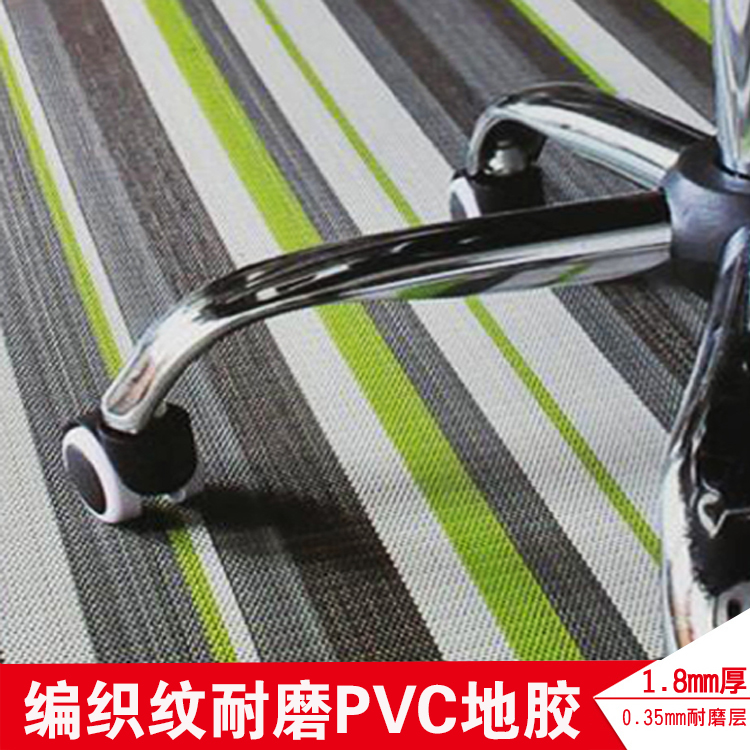 家庭办公商用会所编织纹耐磨PVC地胶