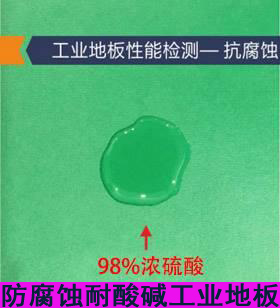 防腐蚀耐酸碱工业地板