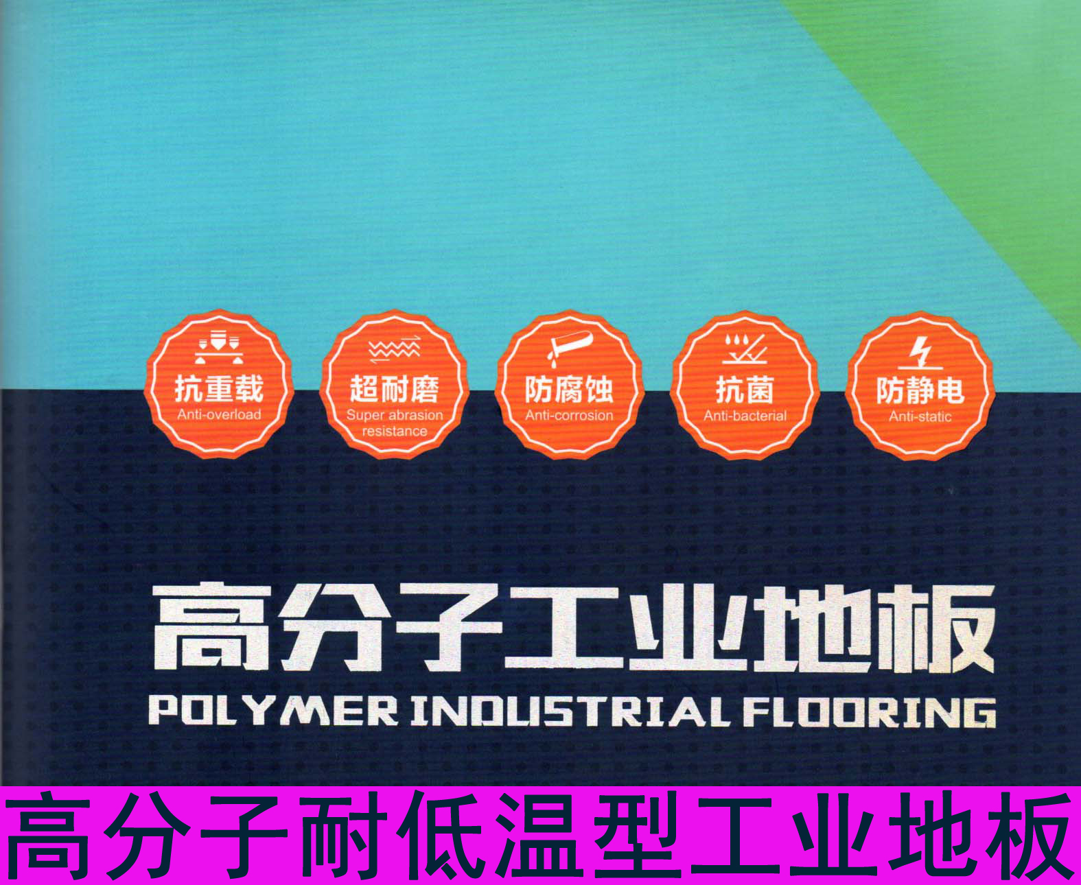 高分子耐低温型工业地板