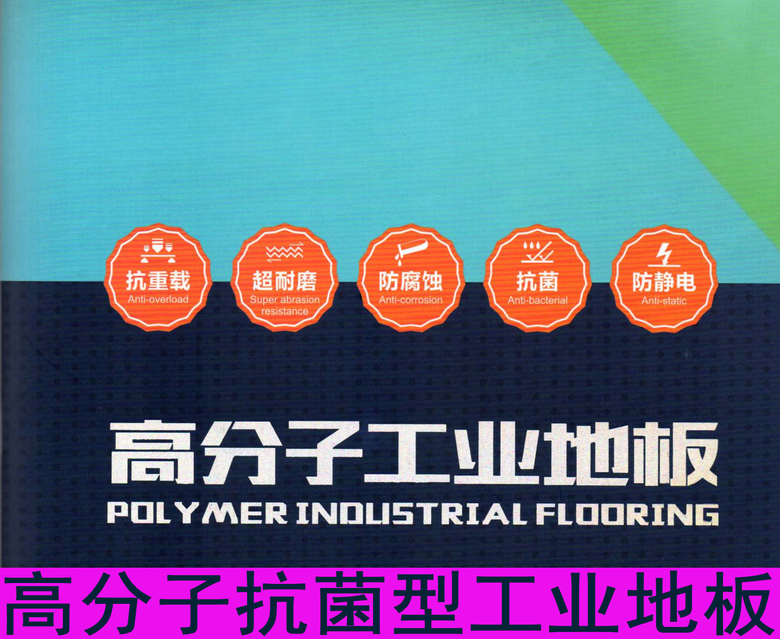 高分子抗菌型工业地板