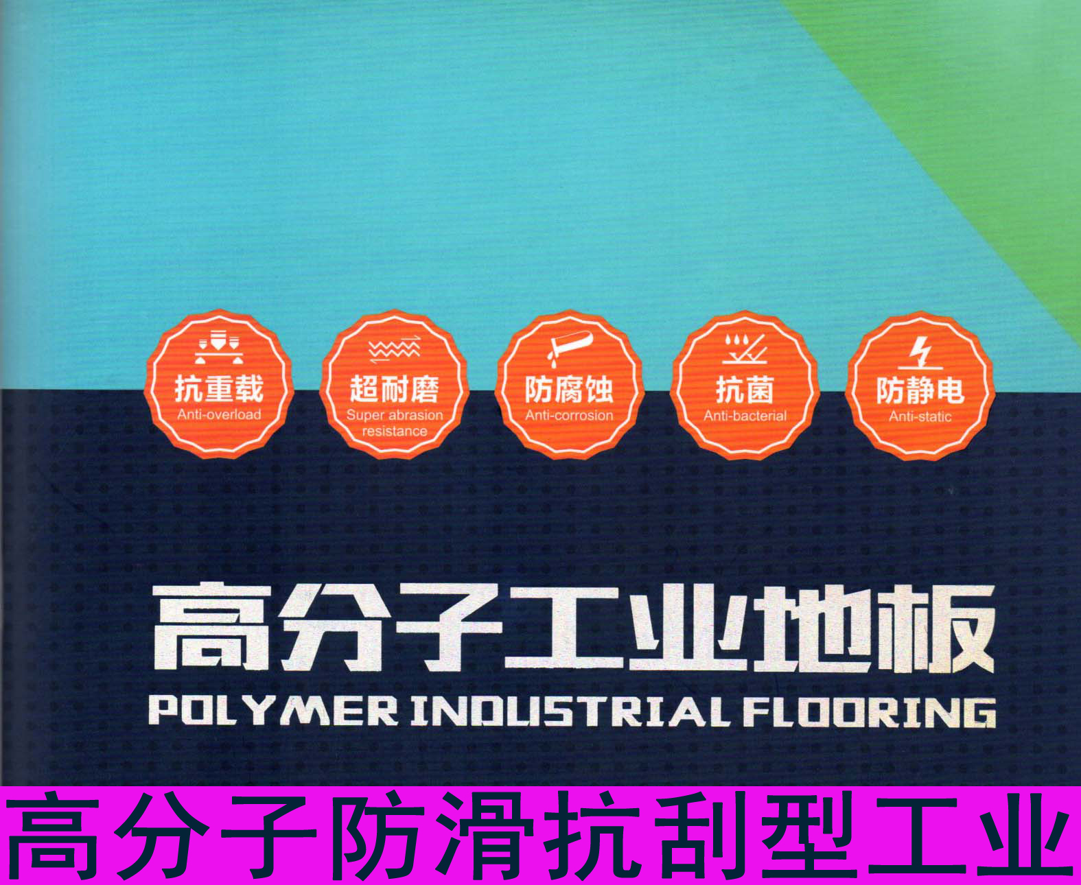 高分子防滑抗刮型工业地板