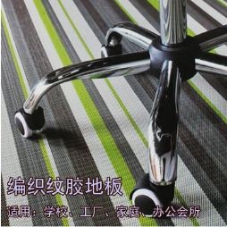 Pvc地胶 编织纹地胶
