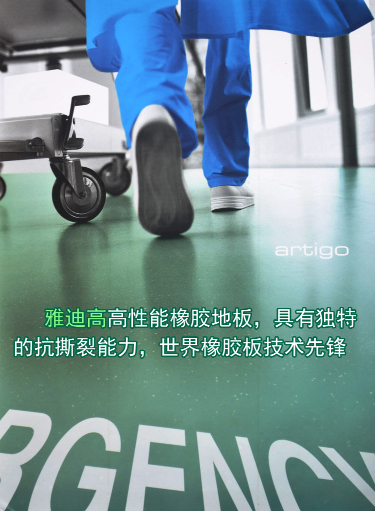 雅迪高橡胶地板
